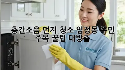 🤫 층간소음 먼지 청소, 입정동 주민 주목! 꿀팁 대방출 🧹✨
