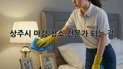 상주시 마감 청소 전문가 되는 길