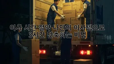 이사 시간 절약! 나만의 이사템으로 3시간 단축하는 비법