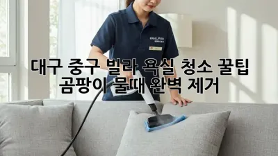 대구 중구 빌라 욕실 청소 꿀팁 🛁✨ 곰팡이, 물때 완벽 제거!