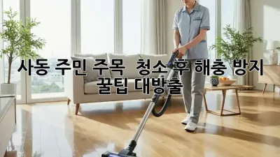 사동 주민 주목! 🏡 청소 후 해충 방지 꿀팁 대방출! 🐜🪳