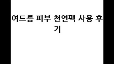 여드름 피부? 천연팩으로 깨끗하게!
